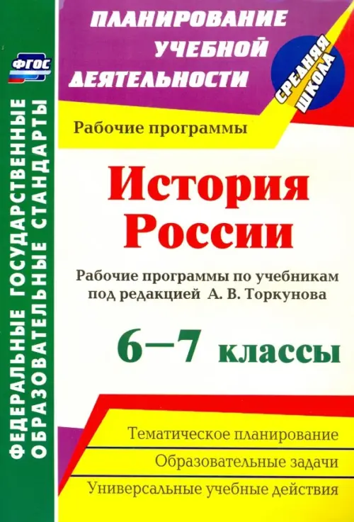 История России. 6-7 классы. Рабочие программы по учебникам под ...