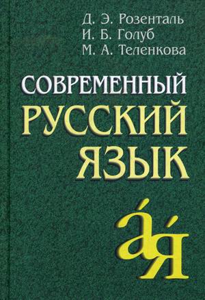 Книга "Современный Русский Язык" Розенталь Д.Э. Купить В Европе.