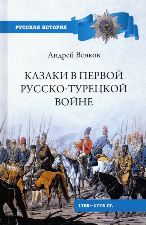 Казаки в Первой русско-турецкой войне. 1768-1774 гг.