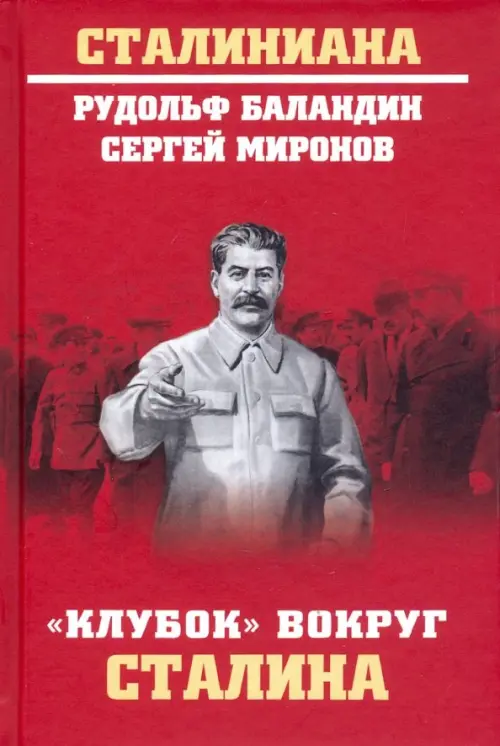 "Клубок" вокруг Сталина