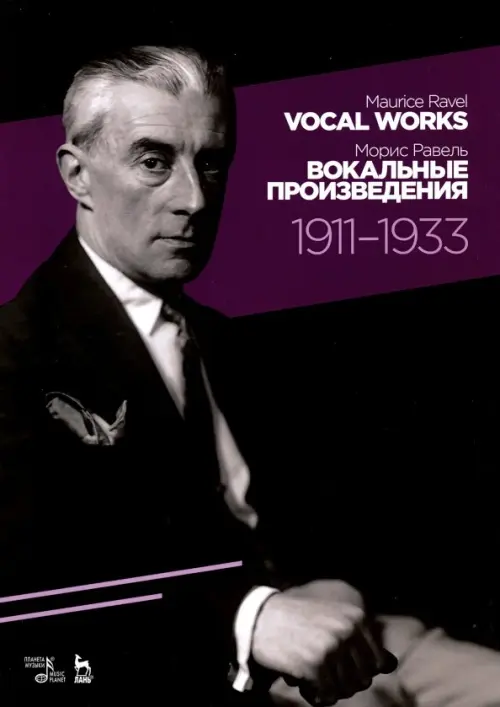 Вокальные произведения. 1911-1933. Ноты