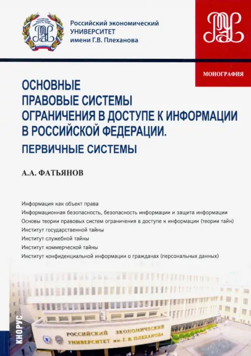 Основные правовые системы ограничения в доступе к информации в Российской Федерации