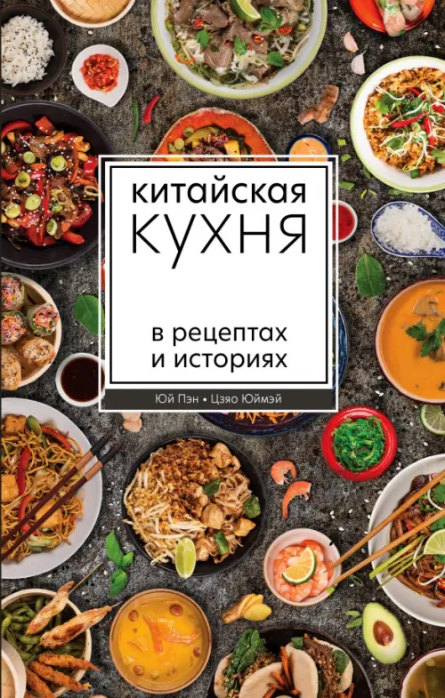 Китайская кухня на русском столе