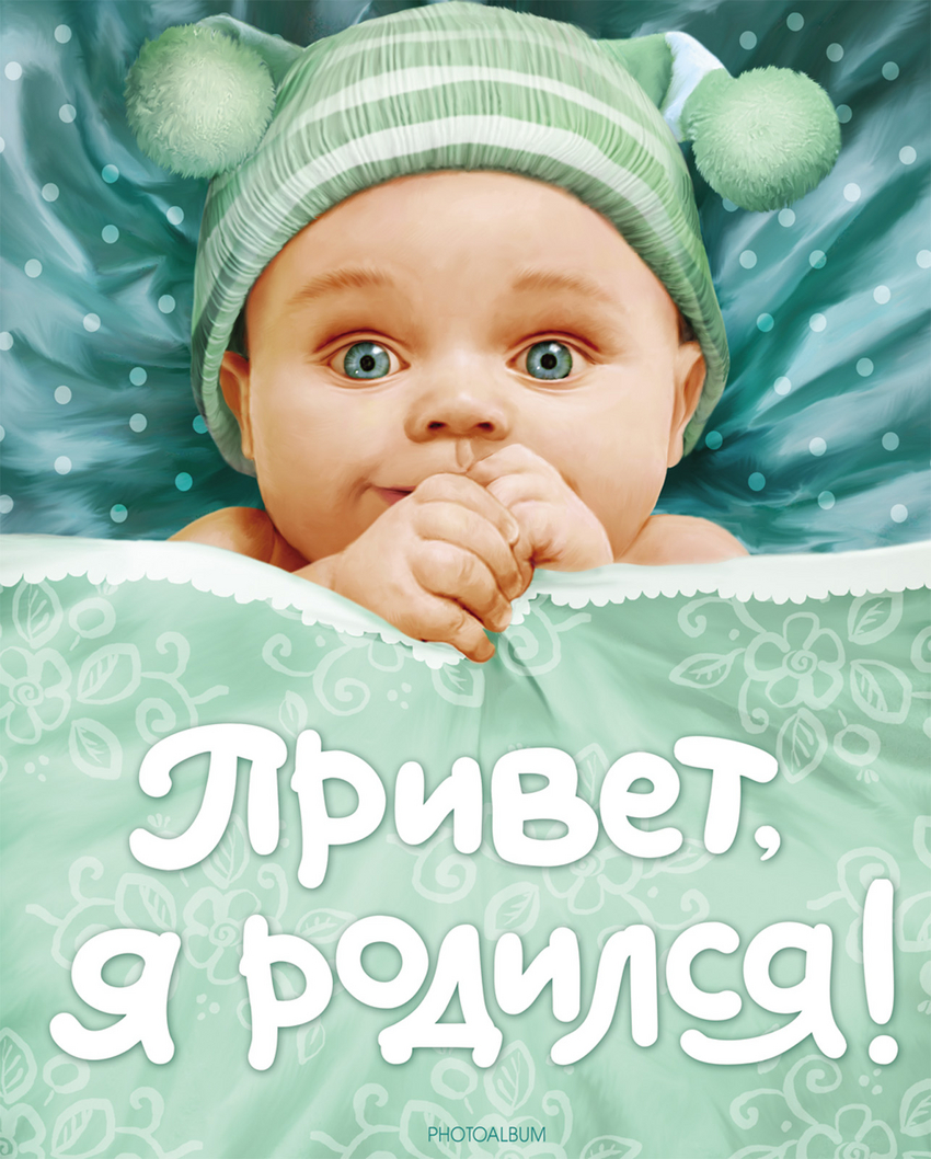 Привет, я родилась! Альбом для фото