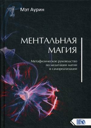Kniga Mentalnaya Magiya Metafizicheskoe Rukovodstvo Po Meditacii Magii I Samorealizacii Aurin Met Kupit V Evrope Polshe Germanii Anglii Alfavit Eu