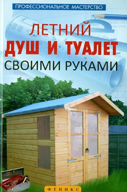 Отпуск с удобствами. Как своими руками сделать на даче нормальный туалет и горячий душ - Realt