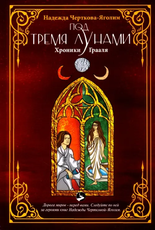 Под тремя Лунами. Хроники Грааля, Черткова-Яголим Надежда, Де'Либри ...