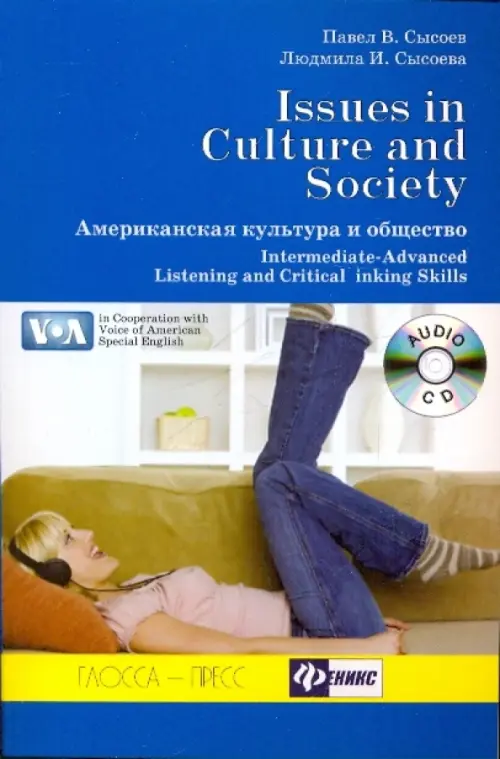 Американская культура и общество (+CD) (+ Audio CD)