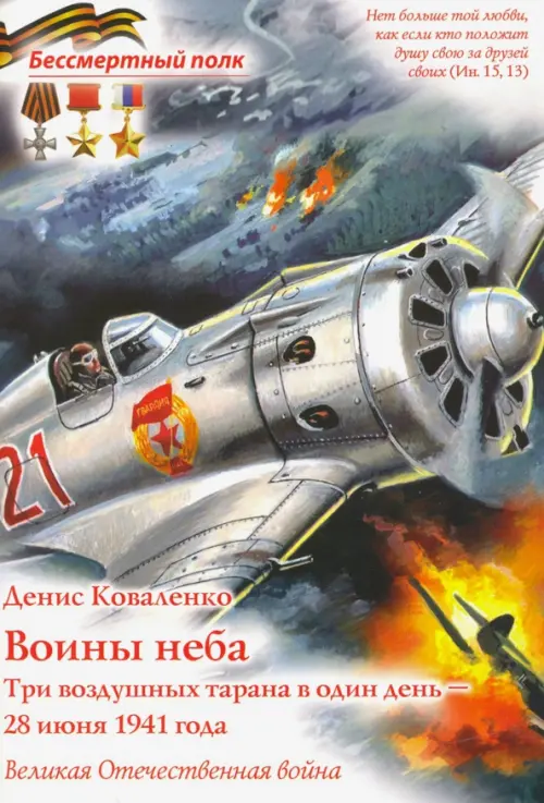 Воины неба - Три воздушных тарана в один день - 28 июня 1941 года