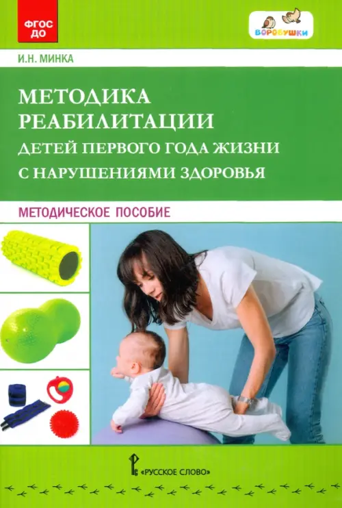 Методика реабилитации детей первого года жизни с нарушениями здоровья. Методическое пособие