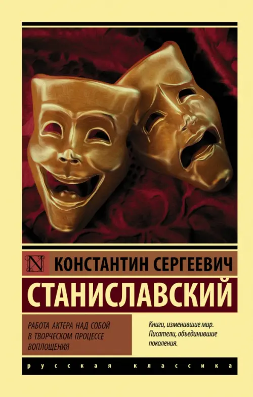 Книга "Работа Актера Над Собой В Творческом Процессе.