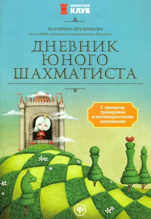 Дневник Юного Шахматиста С Трекером Тренировок И Мотивационными.