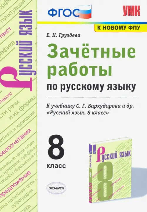 Книга "Русский язык. 8 класс. Карточки-задания. В помощь учителю ...
