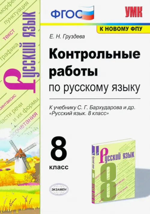 Книга "Русский язык. 8 класс. Карточки-задания. В помощь учителю ...