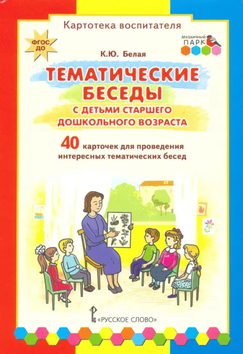 Книга "Тематические недели в детском саду. Картотека воспитателя (40 ...