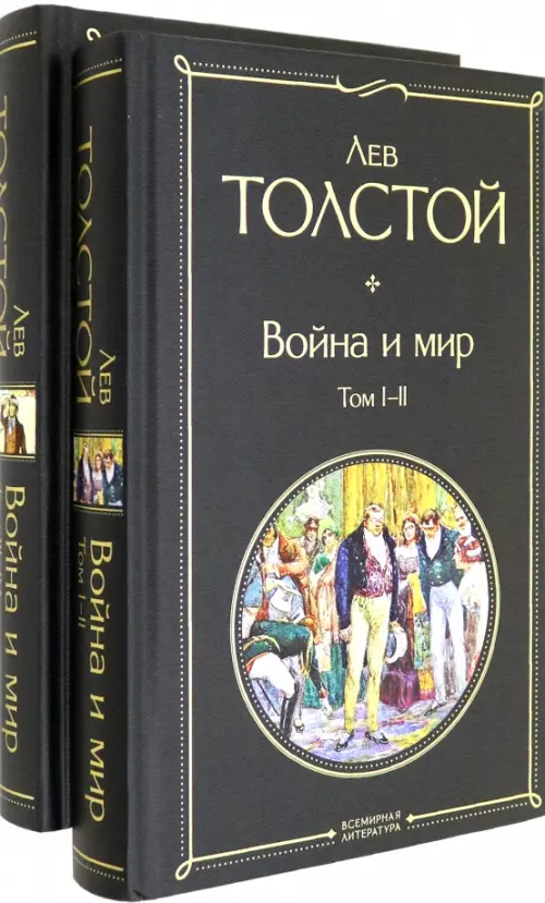 Обложка книги война и мир картинки