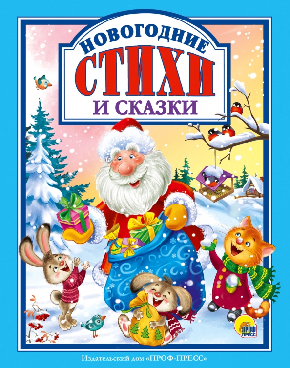 Новогодние Сказки И Стихи Росмэн Новогодние Сказки И Стихи Росмэн