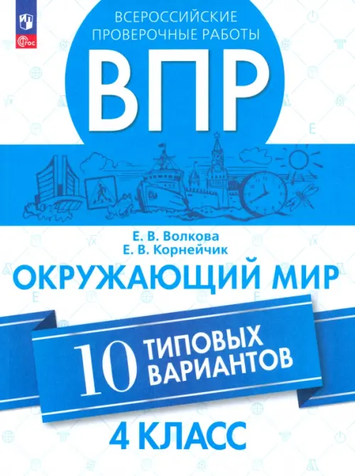 ВПР. Окружающий мир. 4 класс. 10 типовых вариантов. ФГОС, Волкова Елена  Васильевна, Корнейчик Елена Владиславовна, Просвещение купить с доставкой  по всему миру | ALFAVIT.EU