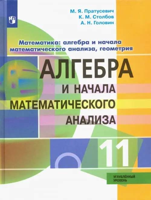 Алгебра и начало математического анализа. 11 класс. Углублённый уровень. Учебник. ФГОС