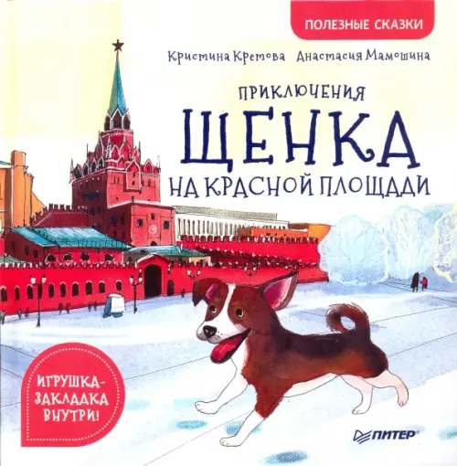 Приключения щенка на Красной площади