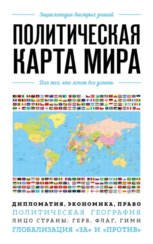 Политическая карта мира. Для тех, кто хочет все успеть