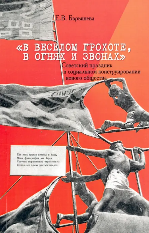 "В веселом грохоте, в огнях и звонах": советский праздник в социальном конструировании нового