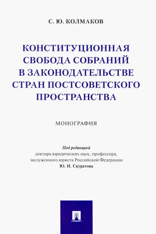 Конституционная свобода собраний в законодательстве стран постсоветского пространства. Монография