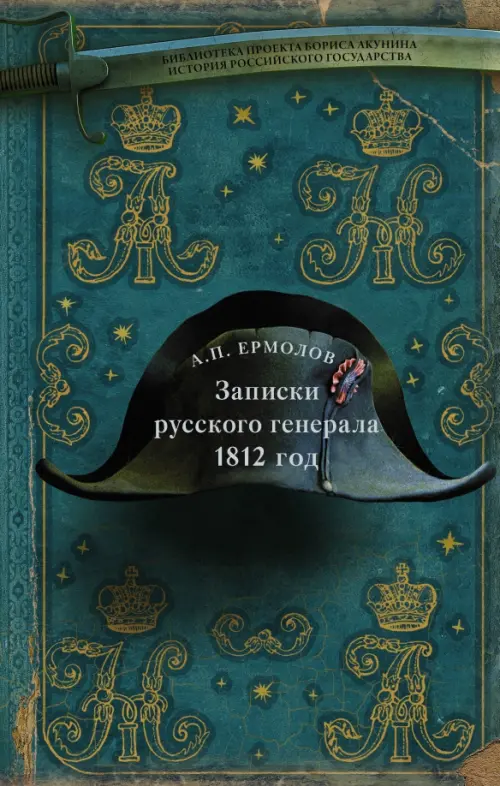 Записки русского генерала. 1812 г.