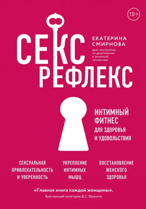 Секс-рефлекс. Интимный фитнес для здоровья и удовольствия. WOW Woman.  Книга-коуч для женского здоров, Смирнова Екатерина Александровна, Эксмо  купить с доставкой по всему миру | ALFAVIT.EU