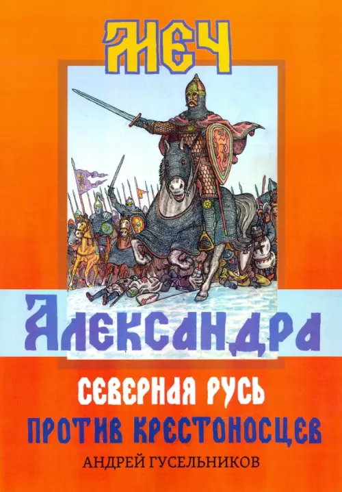 Меч Александра. Северная Русь против крестоносцев