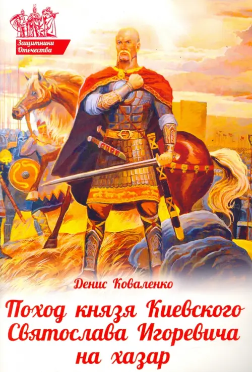 Поход князя Киевского Святослава Игоревича на хазар