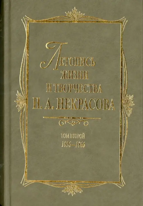 Летопись жизни и творчества Н. А. Некрасова. В 3-х томах. Том 2. 1856-1866