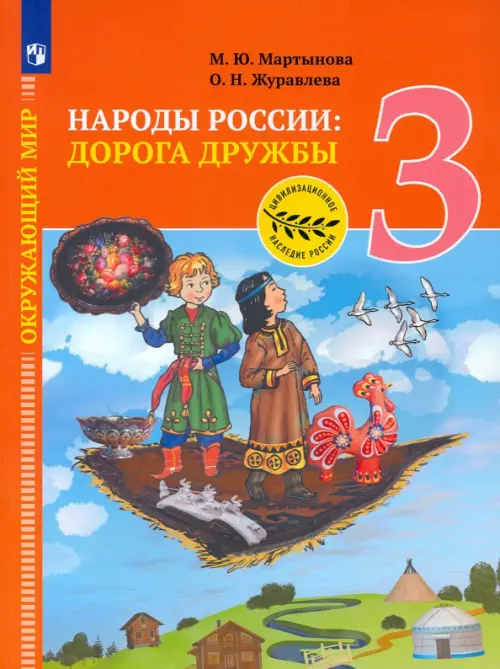 Окружающий мир. Народы России: дорога дружбы. 3 класс, Журавлева Ольга ...