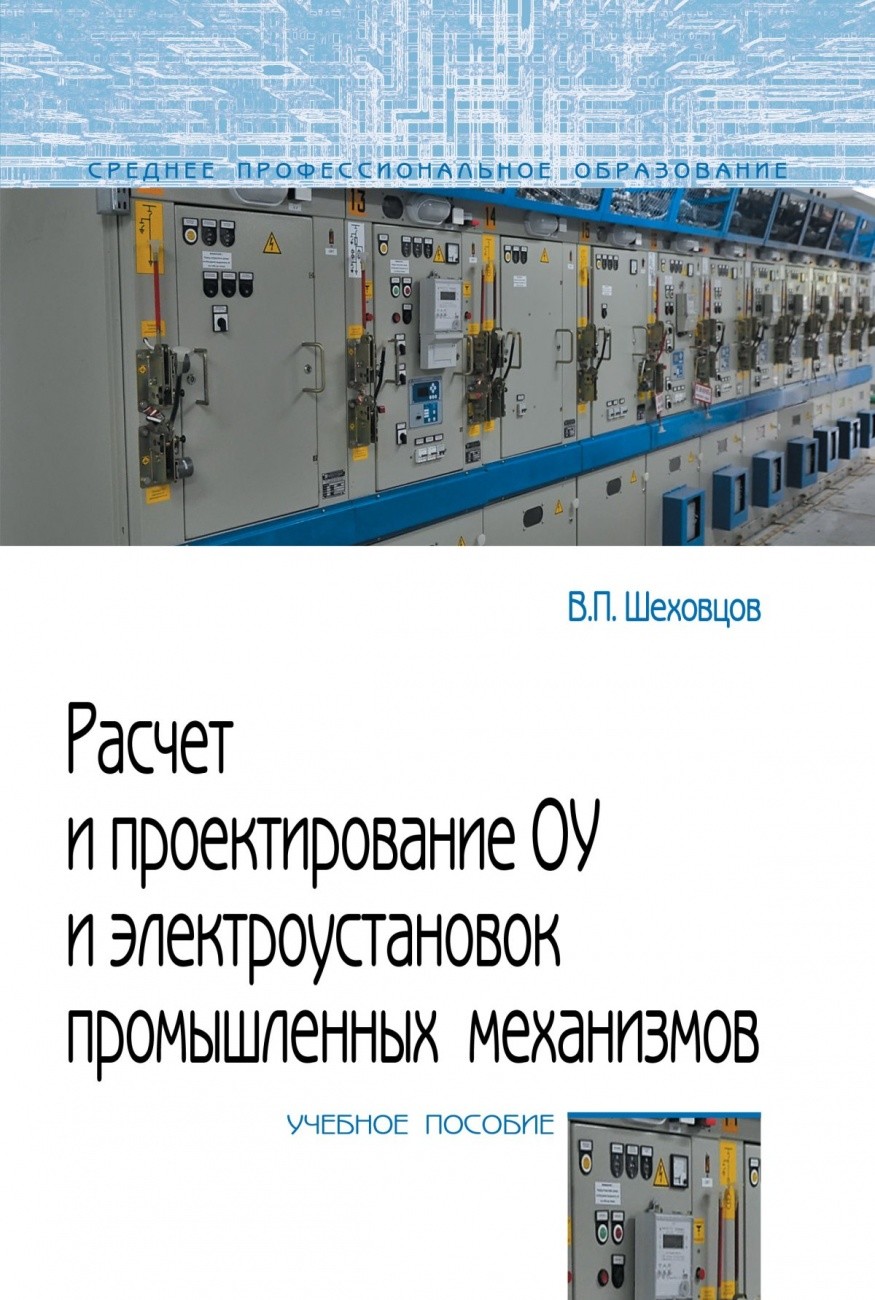 Шеховцов в п расчет и проектирование схем электроснабжения методическое пособие для курсового проектирования