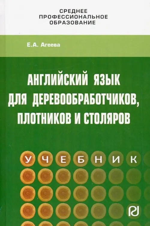 Английский для деревообработчиков, плотников и столяров. Учебник, Агеева  Елена Алексеевна, РИОР купить с доставкой по всему миру | ALFAVIT.EU