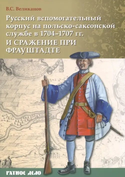 Русский вспомогательный корпус на польско-саксонской службе в 1704-1707 гг и сражение при Фрауштадте