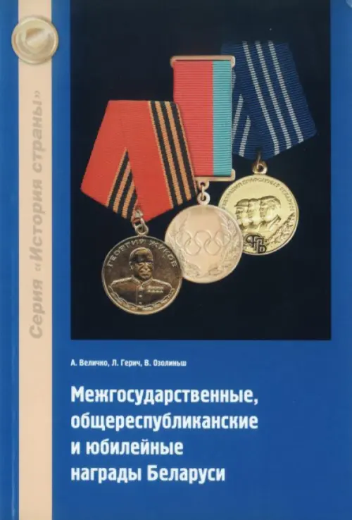 Межгосударственные, общереспубликанские и юбилейные награды Беларуси