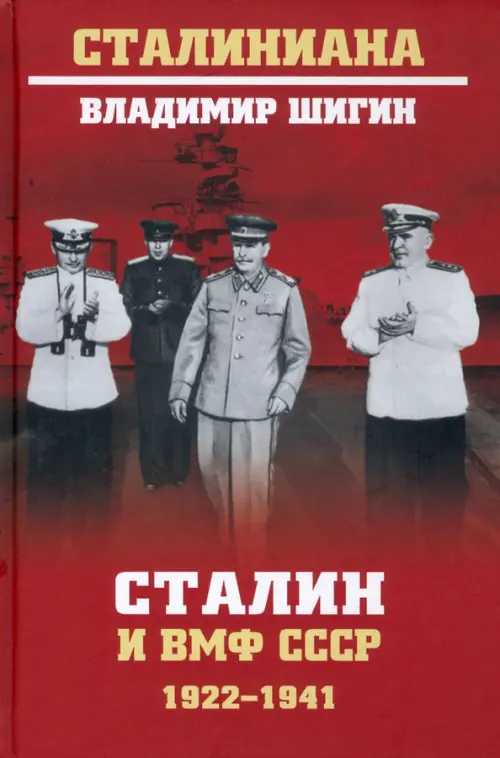 Сталин и ВМФ СССР. 1922-1941