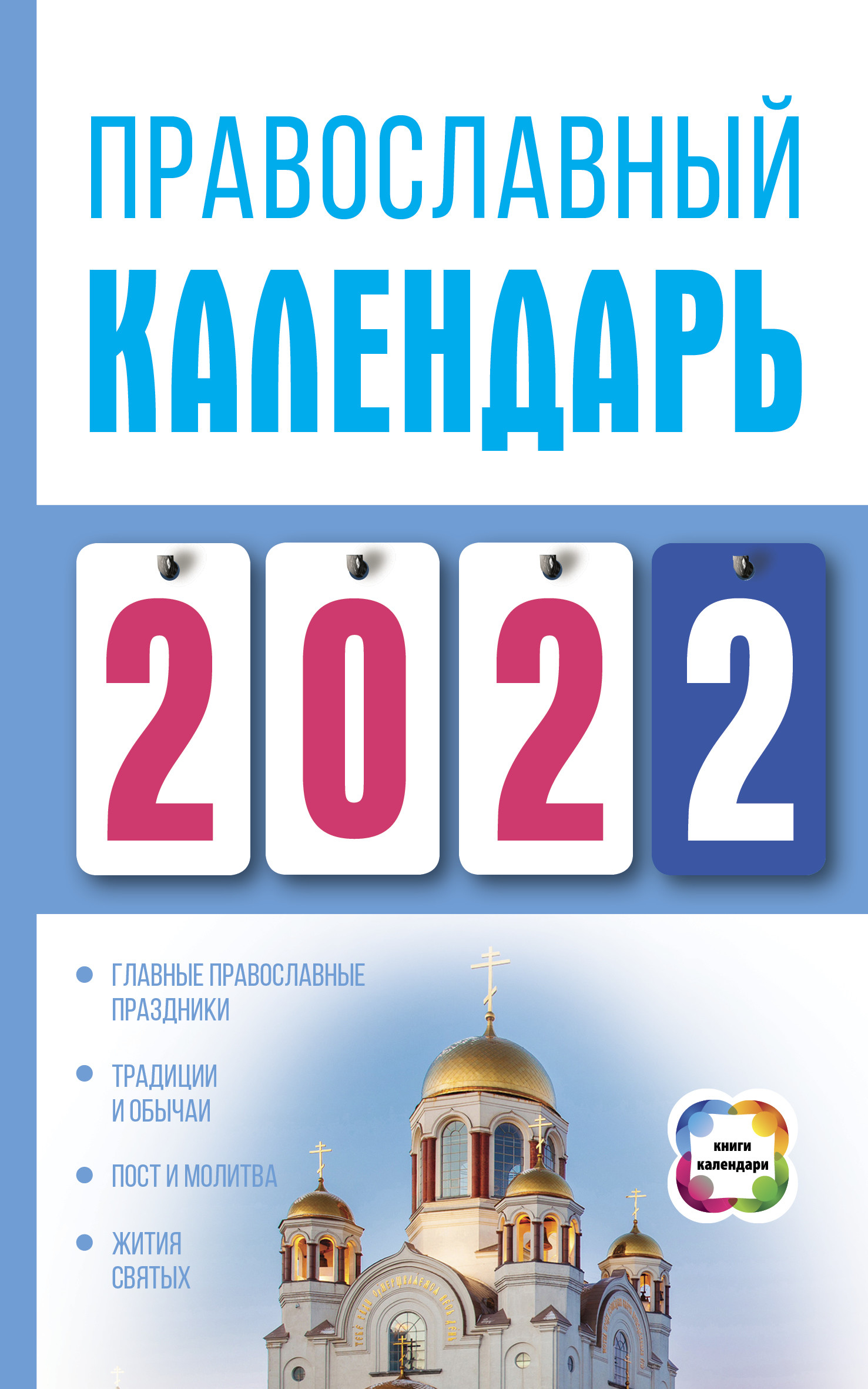 Православный календарь на 2023 год