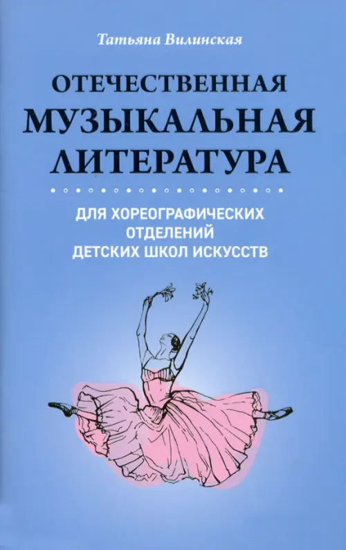 Отечественная музыкальная литература для хореографических отделений ДШИ