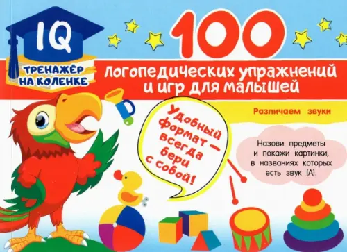 100 логопедических упражнений и игр для малышей