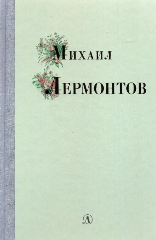 Михаил Лермонтов. Избранные стихи и поэмы