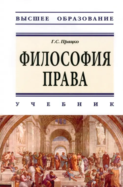 Философия права. Учебник, Працко Геннадий Святославович, РИОР купить с  доставкой по всему миру | ALFAVIT.EU