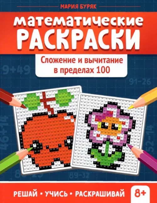 📖 Математические раскраски. 2 класс. Сложение в пределах 100