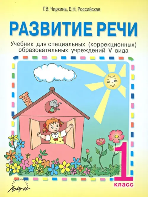 Развитие Речи. 1 Класс. Учебник Для Специальных (Коррекционных.