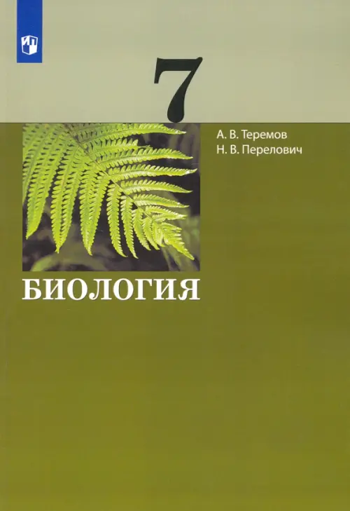 Биология. 7 класс. Учебник, Теремов Александр Валентинович, Перелович ...