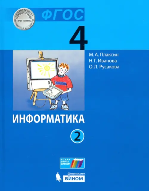 Информатика. 4 класс. Учебник. В 2-х частях. Часть 2. ФГОС, Плаксин ...