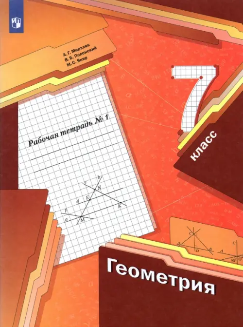 Геометрия. 7 класс. Рабочая тетрадь. В 2-х частях. ФГОС, Мерзляк ...