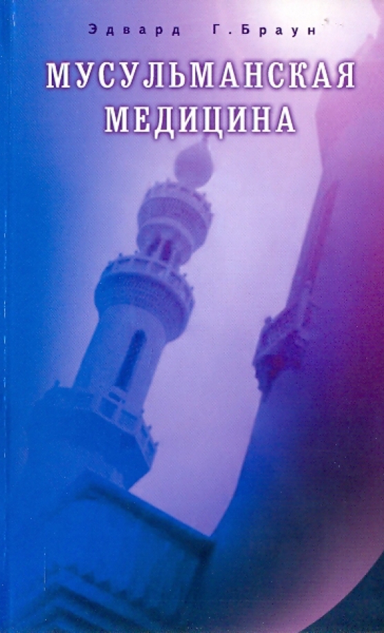 Мусульманская медицина. Фитцпатриковские лекции, прочитанные в Королевском медицинском колледже