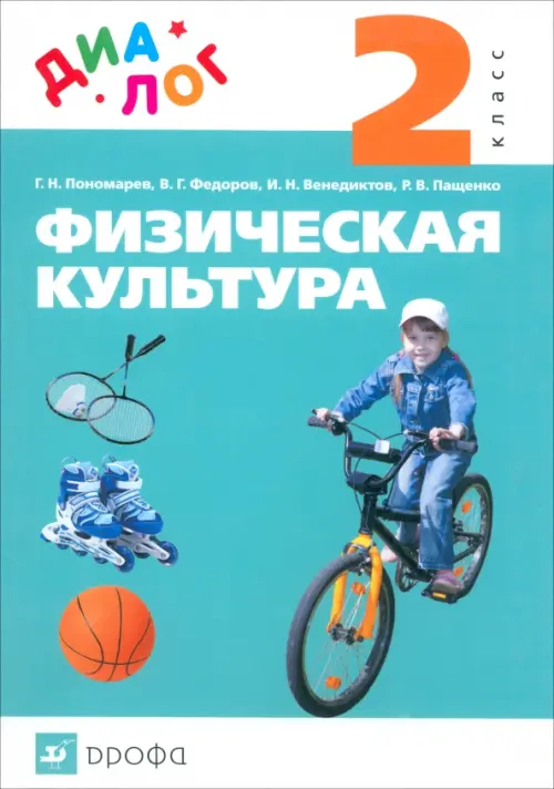 Физическая культура. 2 класс. Учебник. ФГОС, Пономарев Геннадий ...